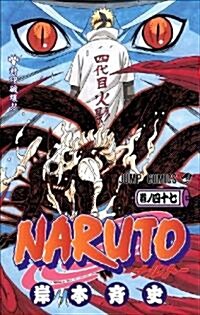 [중고] NARUTO―ナルト― 47 (コミック)