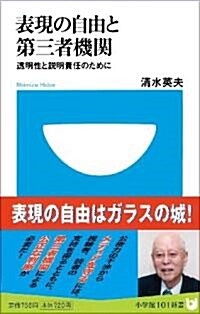 表現の自由と第三者機關 (小學館101新書 46) (新書)