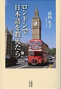 ロンドンで日本語を敎えたら (單行本)