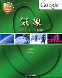 氣象 見て讀んで調べる ビジュアル&アクセル大圖鑑シリ-ズ7 (見て讀んで調べるビジュアル&アクセス大圖鑑シリ-ズ) (大型本)