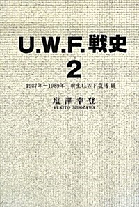 U.W.F.戰史 2 新生U.W.F復活編―1987年~1989年 (單行本)