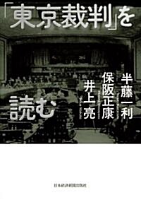 「東京裁判」を讀む (單行本)