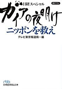 ガイアの夜明け ニッポンを救え(日經ビジネス人文庫) (日經ビジネス人文庫 ブル- て 3-8) (文庫)