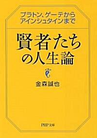 賢者たちの人生論 (PHP文庫 か 39-9) (文庫)