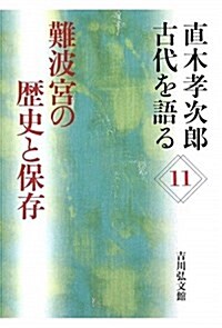 難波宮の歷史と保存 (直木孝次郞古代を語る 11) (單行本)