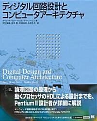 ディジタル回路設計とコンピュ-タア-キテクチャ (IT Architects’Archive CLASSIC MODER) (大型本)