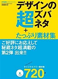 デザインの超ズバネタ+たっぷり素材集(オリジナルフリ-素材720點·Mac&Win對應CD-ROM付) (DTP WORLD ARCHIVES) (大型本)