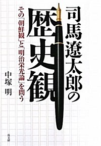 司馬遼太郞の歷史觀―その「朝鮮觀」と「明治榮光論」を問う (單行本)