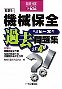 技能檢定1·2級機械保全過去問題集 改訂4版 (單行本)