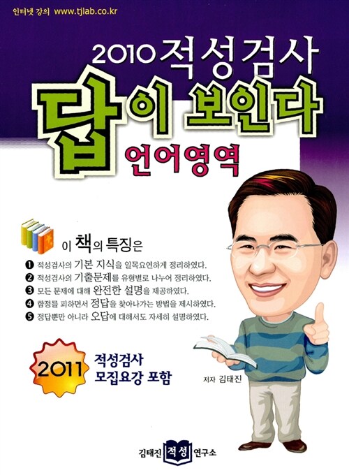 2010 적성검사 답이 보인다 : 언어영역