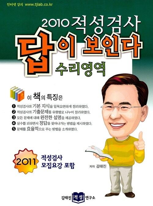 2010 적성검사 답이 보인다 : 수리영역