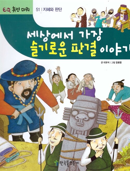 세상에서 가장 슬기로운 판결 이야기