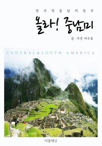 올라! 중남미 (천사의 중남미 일주) 커버