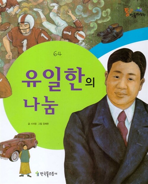 [중고] 유일한의 나눔