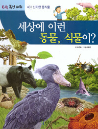 세상에 이런 동물, 식물이? - 신기한 동식물