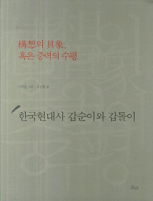 한국현대사 갑순이와 갑돌이(1998-2002) : 構想의 具象, 혹은 중력의 수평