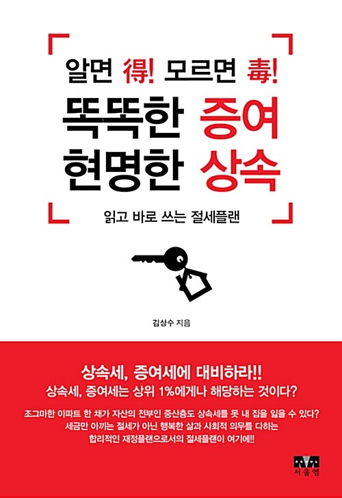 똑똑한 증여 현명한 상속