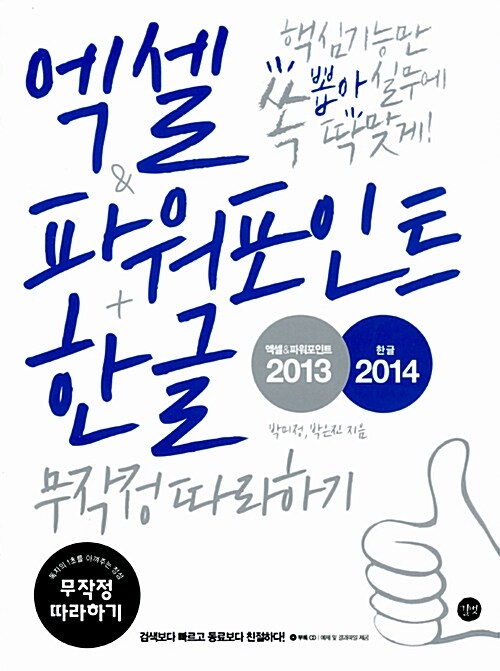 [중고] 엑셀 & 파워포인트 2013 & 한글 2014 무작정 따라하기