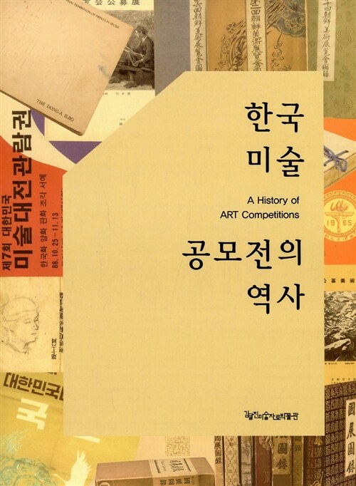 한국미술 공모전의 역사