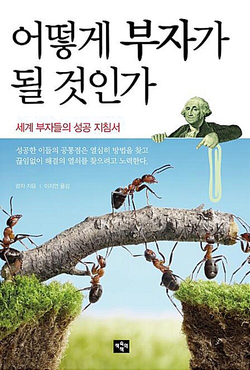 어떻게 부자가 될 것인가 1