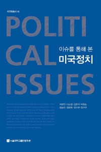 (이슈를 통해 본) 미국정치 =