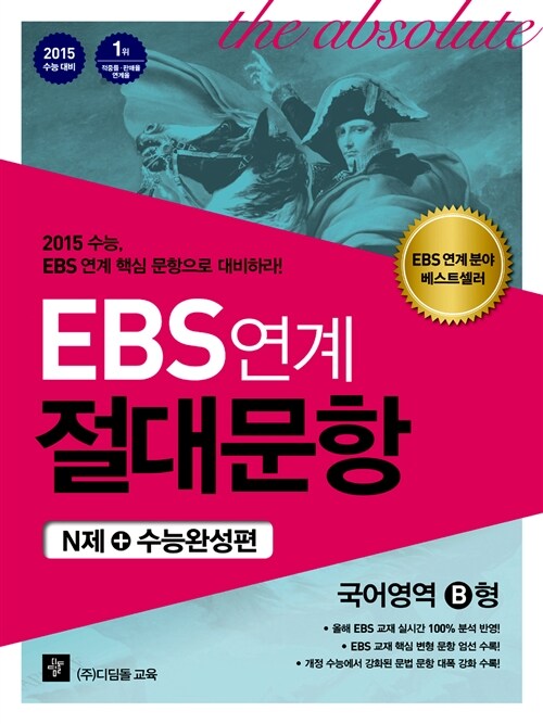 EBS 연계 절대문항 N제+수능완성편 국어영역 B형