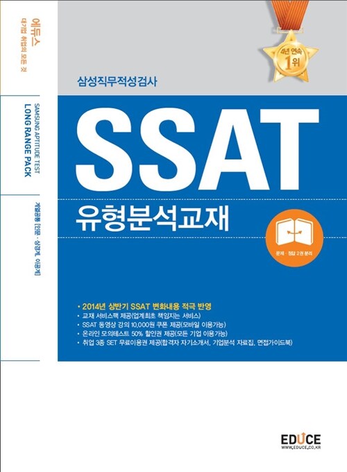 [중고] 에듀스 SSAT 삼성직무적성검사 유형분석교재 Long Range Pack