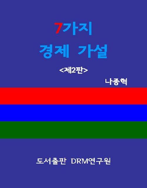 7가지 경제 가설 제2판