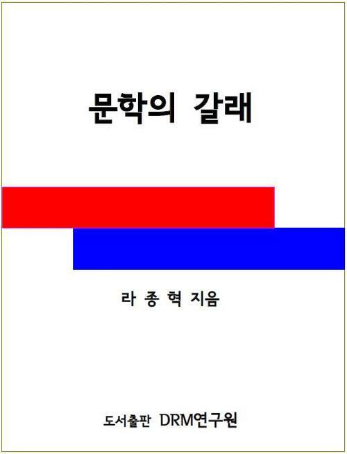 문학의 갈래-영어권 문학 커버