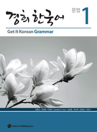 경희 한국어 문법 =Get it Korean grammar