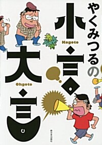 やくみつるの小言·大言 (單行本(ソフトカバ-))