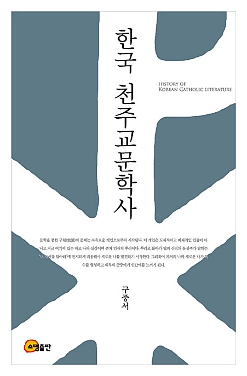한국 천주교문학사