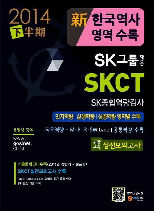 [중고] 2015 SK그룹 채용 SKCT SK종합역량검사