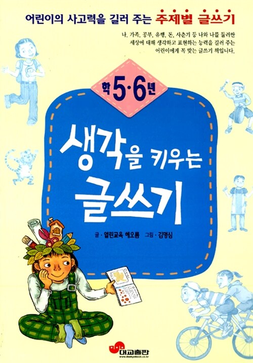 생각을 키우는 글쓰기 5.6학년