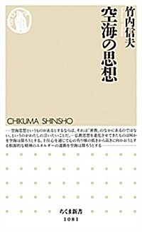 空海の思想 (ちくま新書) (新書)