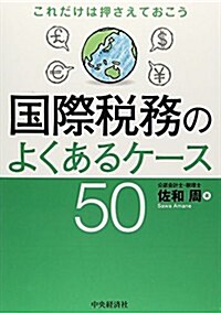 これだけは押さえておこう 國際稅務のよくあるケ-ス50 (單行本)