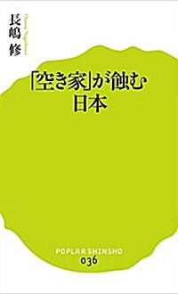 (036)「空き家」が蝕む日本 (ポプラ新書) (新書)