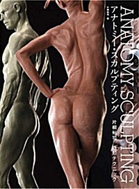 ANATOMY SCULPTING(アナトミ-·スカルプティング) 片桐裕司 造形テクニック (大型本)