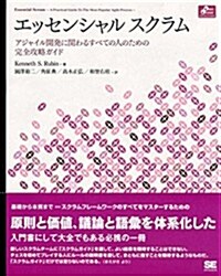 エッセンシャル スクラム: アジャイル開發に關わるすべての人のための完全攻略ガイド (Object Oriented Selection) (大型本)