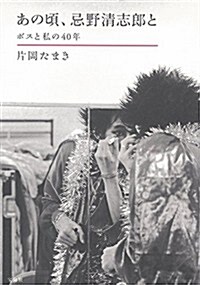 あの頃、忌野淸志郞と ~ボスと私の40年 (單行本)