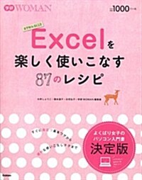 Excelを樂しく使いこなす87のレシピ (學硏WOMAN) (單行本)