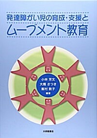 發達障がい兒の育成·支援とム-ブメント敎育 (單行本)