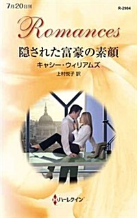 隱された富豪の素顔 (ハ-レクイン·ロマンス) (新書)