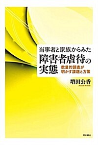 當事者と家族からみた障害者虐待の實態 (數量的調査が明かす課題と方策) (單行本)