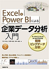 Excel&Power BIによる 企業デ-タ分析入門 (單行本)