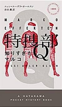 特搜部Q ―知りすぎたマルコ― ((ハヤカワ·ポケット·ミステリ)) (新書)