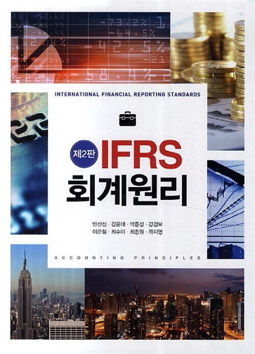 [중고] IFRS 회계원리 (반선섭 외)