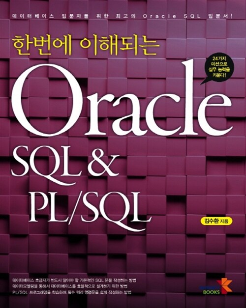 한번에 이해되는 Oracle SQL & PL/SQL
