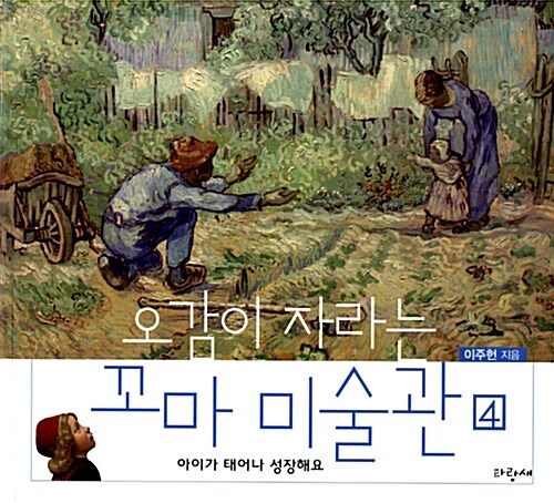 오감이 자라는 꼬마 미술관 4