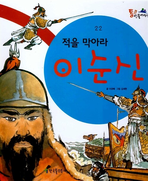 이순신 적을 막아라